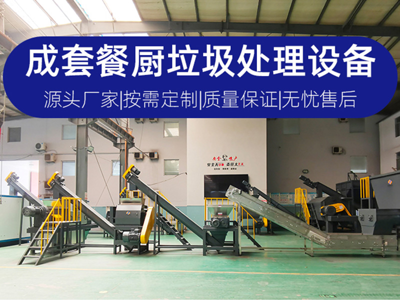 全套餐厨垃圾处理设备
